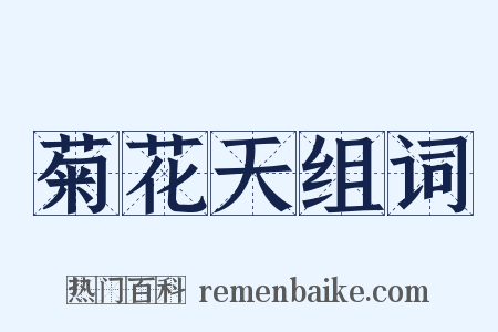 菊花天组词是什么意思的图片